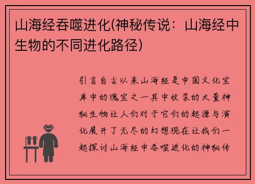 山海经吞噬进化(神秘传说：山海经中生物的不同进化路径)