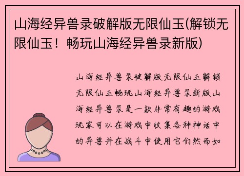 山海经异兽录破解版无限仙玉(解锁无限仙玉！畅玩山海经异兽录新版)