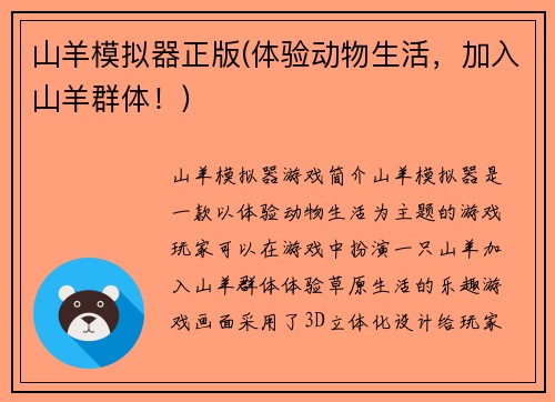 山羊模拟器正版(体验动物生活，加入山羊群体！)