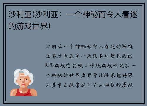 沙利亚(沙利亚：一个神秘而令人着迷的游戏世界)