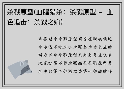 杀戮原型(血腥猎杀：杀戮原型 -  血色追击：杀戮之始)