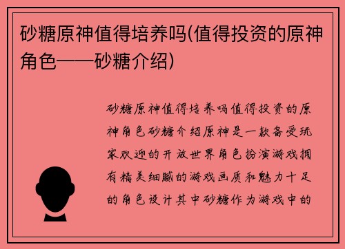 砂糖原神值得培养吗(值得投资的原神角色——砂糖介绍)