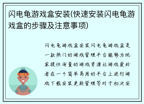 闪电龟游戏盒安装(快速安装闪电龟游戏盒的步骤及注意事项)