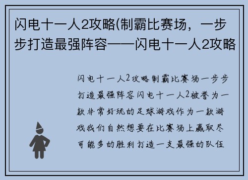 闪电十一人2攻略(制霸比赛场，一步步打造最强阵容——闪电十一人2攻略)