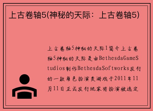 上古卷轴5(神秘的天际：上古卷轴5)
