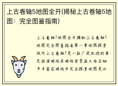 上古卷轴5地图全开(揭秘上古卷轴5地图：完全图鉴指南)