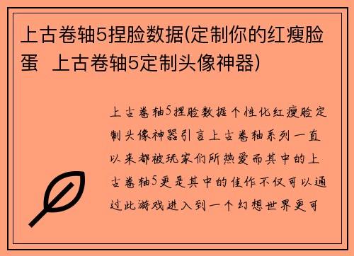 上古卷轴5捏脸数据(定制你的红瘦脸蛋  上古卷轴5定制头像神器)