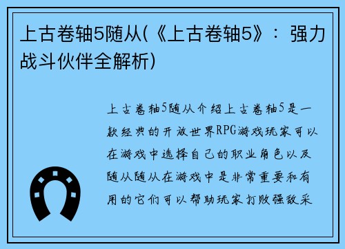 上古卷轴5随从(《上古卷轴5》：强力战斗伙伴全解析)