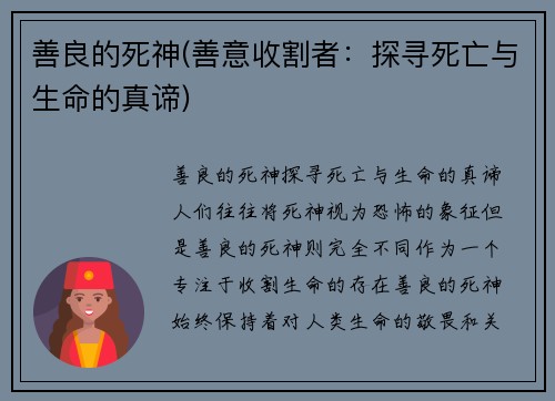 善良的死神(善意收割者：探寻死亡与生命的真谛)