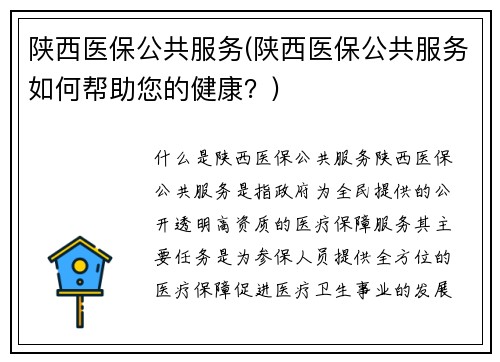 陕西医保公共服务(陕西医保公共服务如何帮助您的健康？)