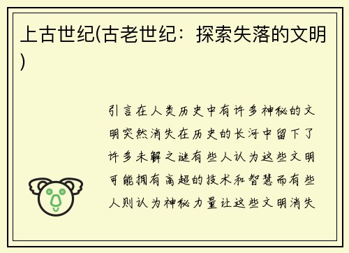 上古世纪(古老世纪：探索失落的文明)