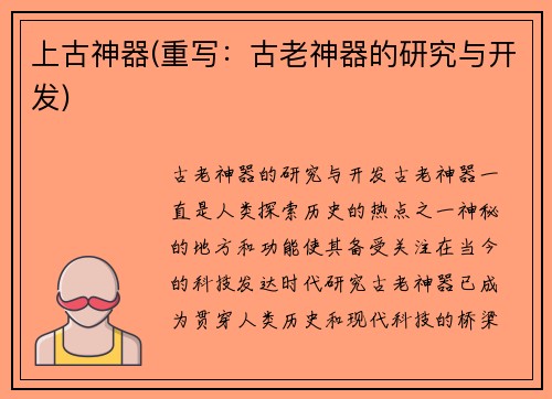 上古神器(重写：古老神器的研究与开发)