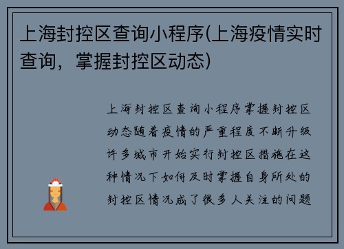 上海封控区查询小程序(上海疫情实时查询，掌握封控区动态)