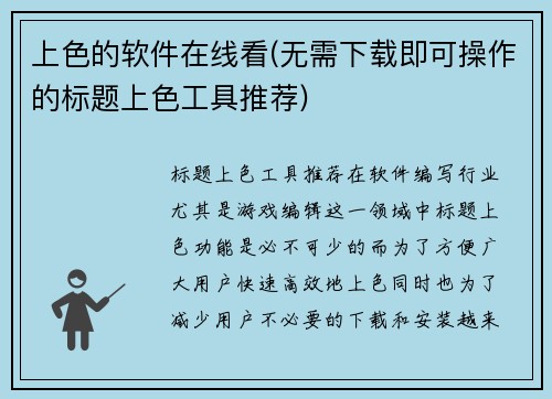 上色的软件在线看(无需下载即可操作的标题上色工具推荐)