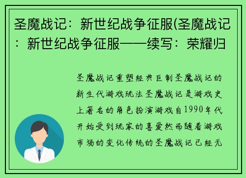 圣魔战记：新世纪战争征服(圣魔战记：新世纪战争征服——续写：荣耀归来)