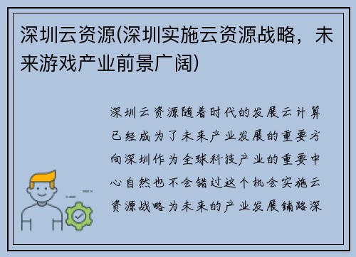 深圳云资源(深圳实施云资源战略，未来游戏产业前景广阔)