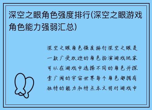 深空之眼角色强度排行(深空之眼游戏角色能力强弱汇总)