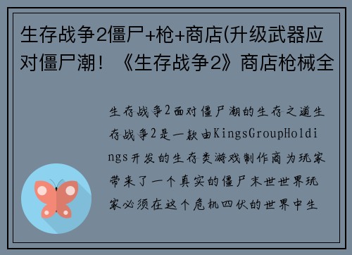 生存战争2僵尸+枪+商店(升级武器应对僵尸潮！《生存战争2》商店枪械全面更新)
