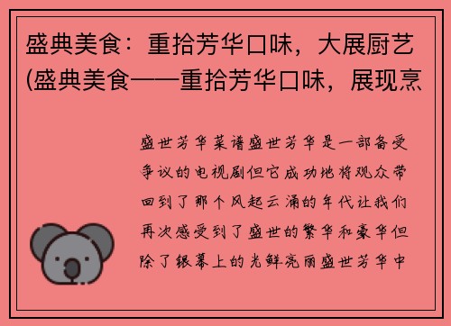 盛典美食：重拾芳华口味，大展厨艺(盛典美食——重拾芳华口味，展现烹饪技艺)
