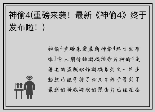 神偷4(重磅来袭！最新《神偷4》终于发布啦！)