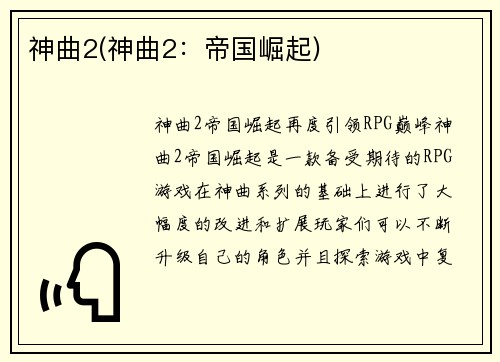 神曲2(神曲2：帝国崛起)
