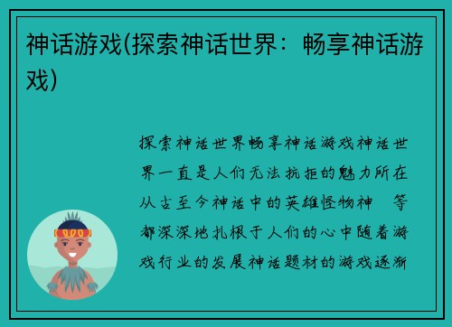 神话游戏(探索神话世界：畅享神话游戏)