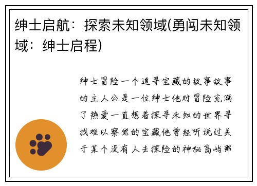 绅士启航：探索未知领域(勇闯未知领域：绅士启程)