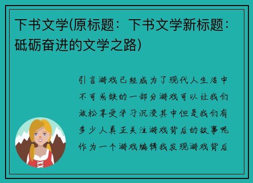 下书文学(原标题：下书文学新标题：砥砺奋进的文学之路)