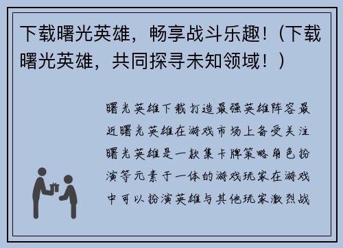 下载曙光英雄，畅享战斗乐趣！(下载曙光英雄，共同探寻未知领域！)
