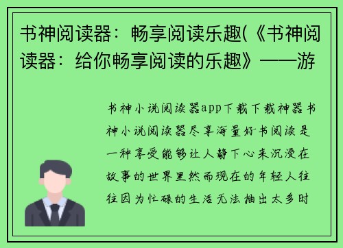 书神阅读器：畅享阅读乐趣(《书神阅读器：给你畅享阅读的乐趣》——游戏编辑的体验分享)
