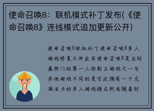使命召唤8：联机模式补丁发布(《使命召唤8》连线模式追加更新公开)