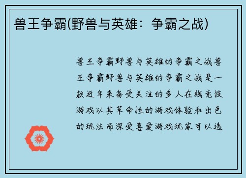 兽王争霸(野兽与英雄：争霸之战)