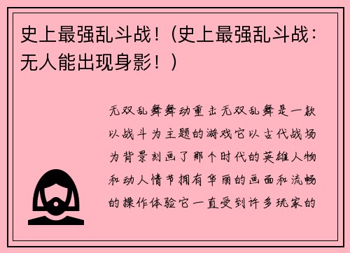 史上最强乱斗战！(史上最强乱斗战：无人能出现身影！)