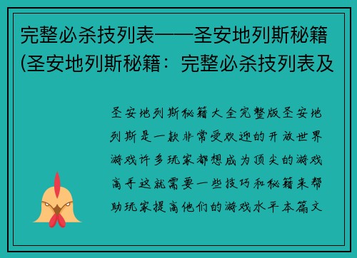完整必杀技列表——圣安地列斯秘籍(圣安地列斯秘籍：完整必杀技列表及使用技巧)