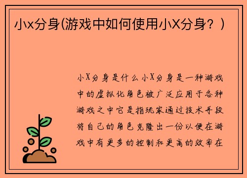 小x分身(游戏中如何使用小X分身？)