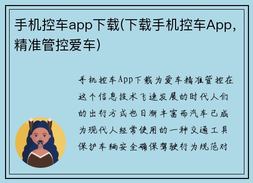 手机控车app下载(下载手机控车App，精准管控爱车)