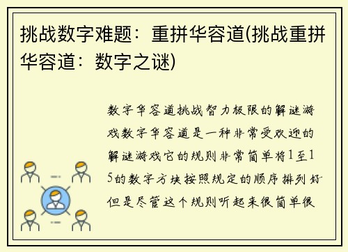 挑战数字难题：重拼华容道(挑战重拼华容道：数字之谜)