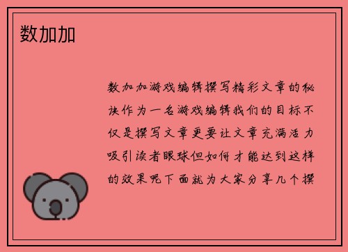 数加加