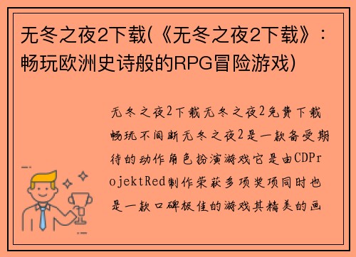 无冬之夜2下载(《无冬之夜2下载》：畅玩欧洲史诗般的RPG冒险游戏)