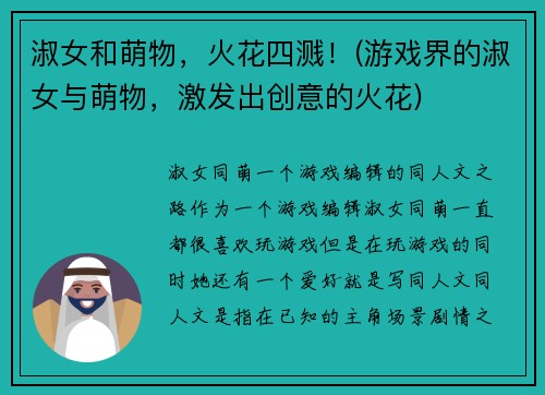淑女和萌物，火花四溅！(游戏界的淑女与萌物，激发出创意的火花)