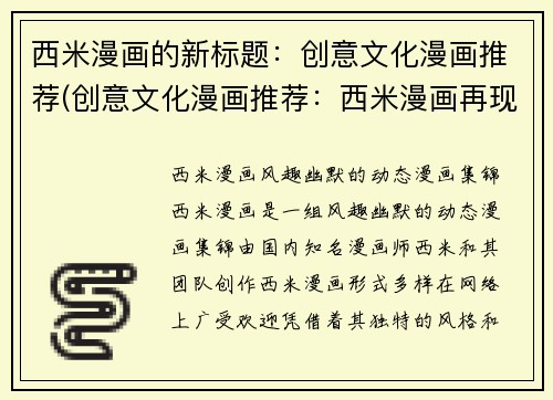 西米漫画的新标题：创意文化漫画推荐(创意文化漫画推荐：西米漫画再现惊喜与创意)