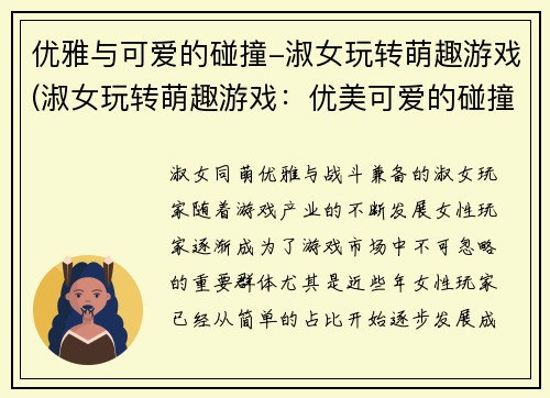 优雅与可爱的碰撞-淑女玩转萌趣游戏(淑女玩转萌趣游戏：优美可爱的碰撞)