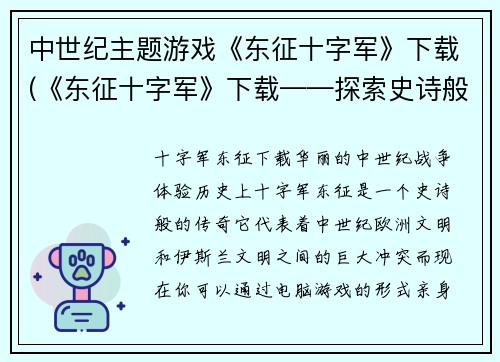 中世纪主题游戏《东征十字军》下载(《东征十字军》下载——探索史诗般的骑士世界)