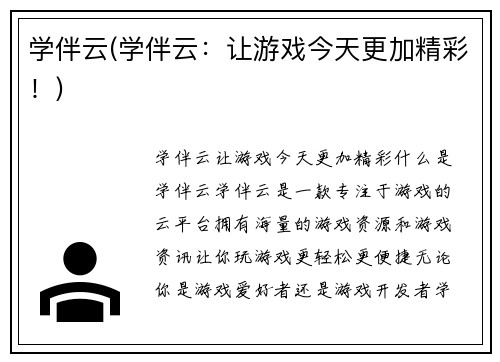 学伴云(学伴云：让游戏今天更加精彩！)