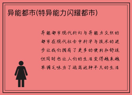 异能都市(特异能力闪耀都市)