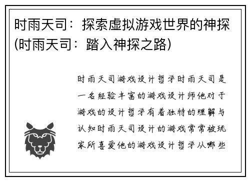时雨天司：探索虚拟游戏世界的神探(时雨天司：踏入神探之路)