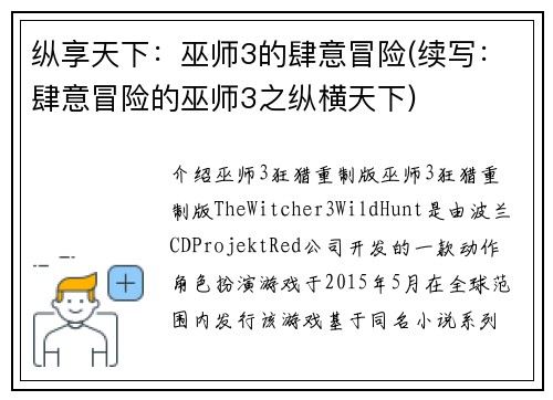 纵享天下：巫师3的肆意冒险(续写：肆意冒险的巫师3之纵横天下)