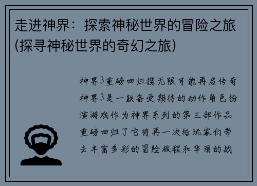 走进神界：探索神秘世界的冒险之旅(探寻神秘世界的奇幻之旅)