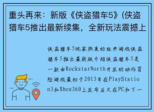 重头再来：新版《侠盗猎车5》(侠盗猎车5推出最新续集，全新玩法震撼上线！)