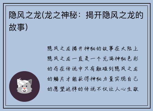 隐风之龙(龙之神秘：揭开隐风之龙的故事)